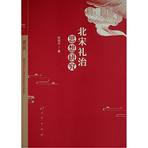 北宋礼治思想研究*