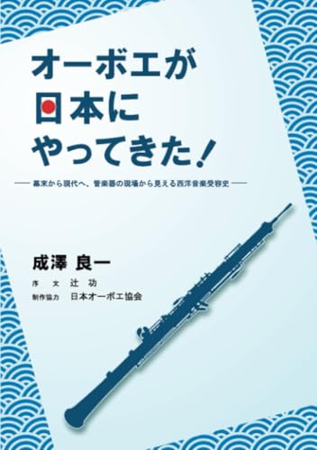 オーボエが日本にやってきた: ー幕末から現代へ、管楽器の現場から見える西洋音楽受容史ー