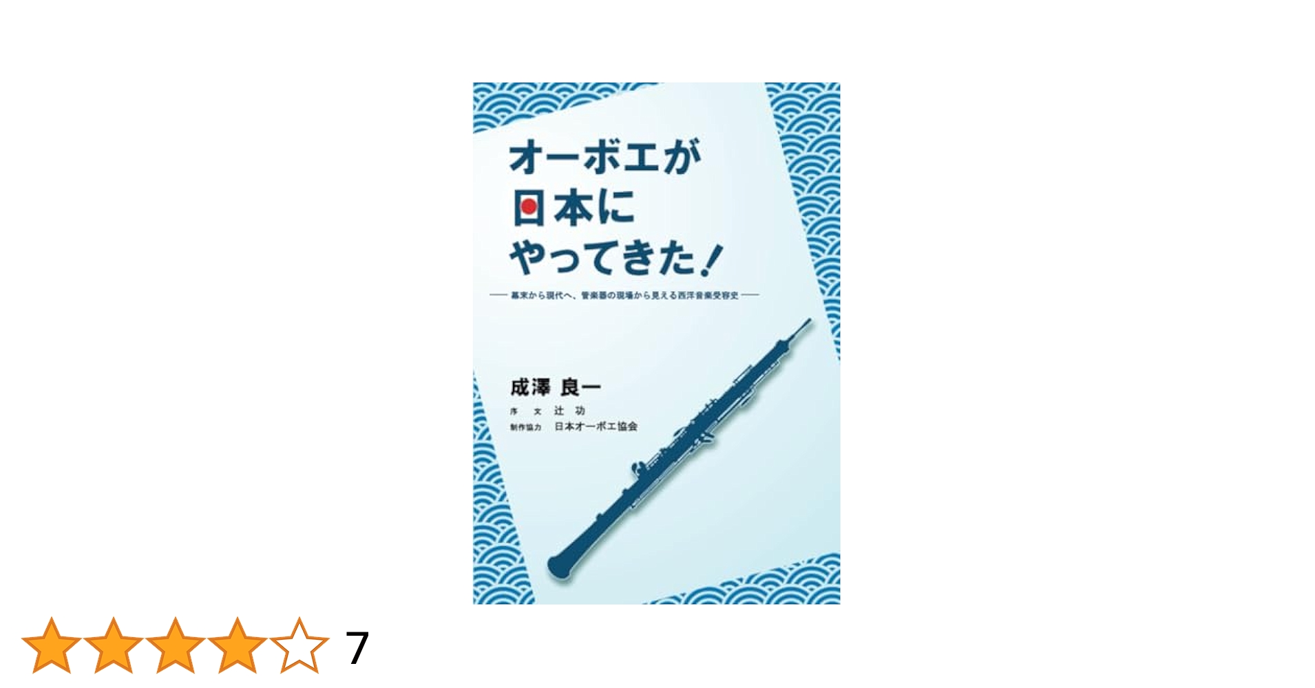 オーボエ　約110枚　竹冊 オーボエが日本にやってきた: ー幕末から現代へ、管楽器の現場
