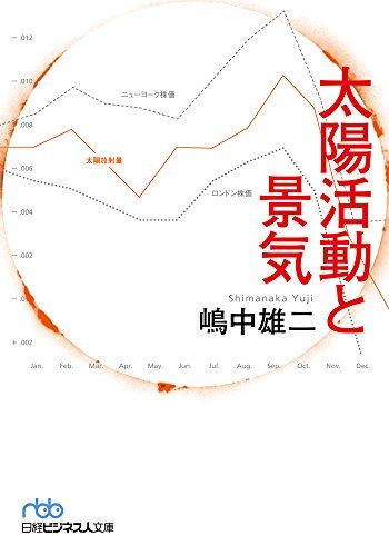 太陽活動と景気 (日本経済新聞出版) 太陽活動と景気 (日本経済新聞出版)