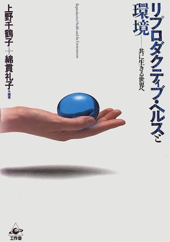 リプロダクティブ・ヘルスと環境―共に生きる世界へ