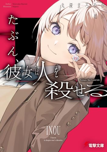 たぶん、彼女は人を殺せる (電撃文庫)