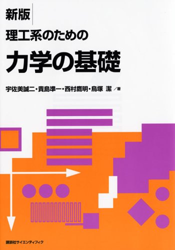 新版 理工系のための力学の基礎 (KS物理専門書) | 宇佐美 誠二, 貴島