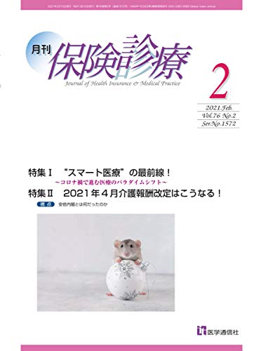 月刊/保険診療 2021年2月号: 特集I “Smart医療”の最前線!~コロナ禍で進む医療のパラダイムシフト~ (2021年2月号)