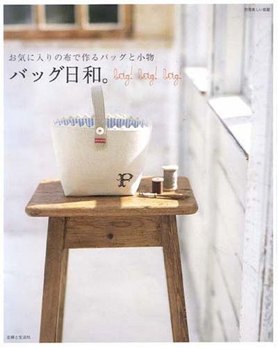 バッグ日和。―お気に入りの布で作るバッグと小物 (別冊美しい部屋)