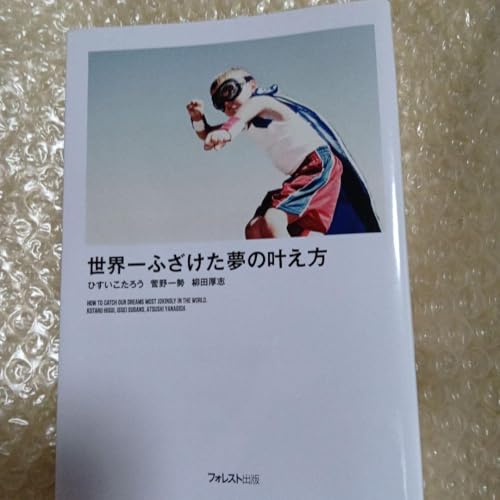 世界一ふざけた夢の叶え方 ひすいこたろうのサムネイル