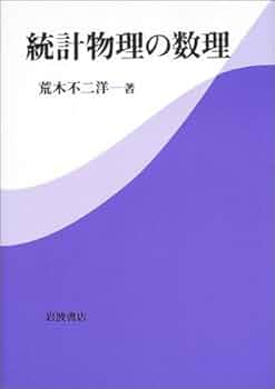 統計物理の数理 | 荒木 不二洋 |本 | 通販 | Amazon