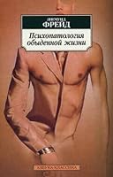 Psikhopatologiya obydennoi zhizni 5389019423 Book Cover
