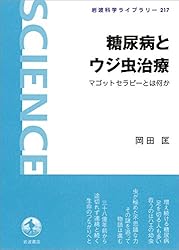 糖尿病とウジ虫治療－マゴットセラピーとは何か (岩波科学ライブラリー)