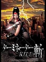 ターミネーター斬　KILL[DVD] [レンタル落ち]