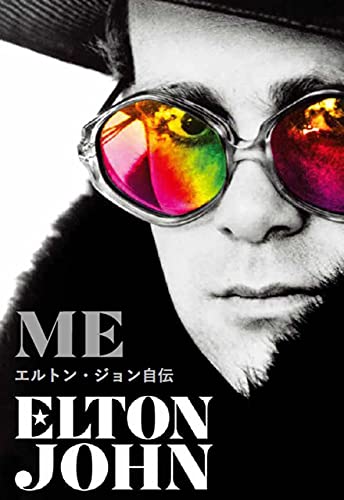 Amazon.co.jp: エルトン・ジョン: 本、バイオグラフィー、最新アップデート