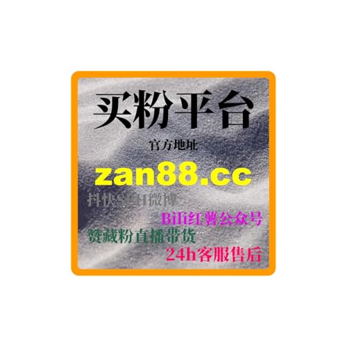 如何利用一键刷量自助平台涨粉网提升我的烘焙店铺的曝光度和知名度？