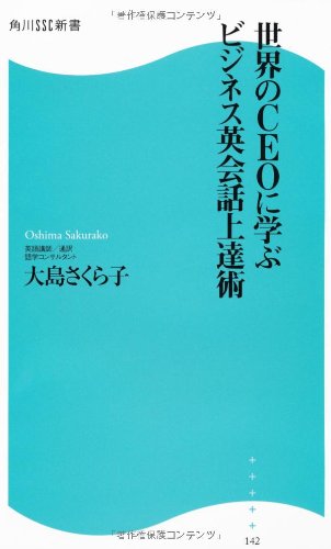 世界のＣＥＯに学ぶビジネス英会話上達術  角川ＳＳＣ新書 (角川SSC新書)