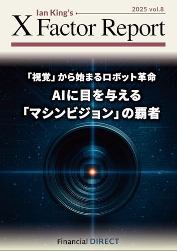 月刊 Xファクター・レポート 2025 vol.8