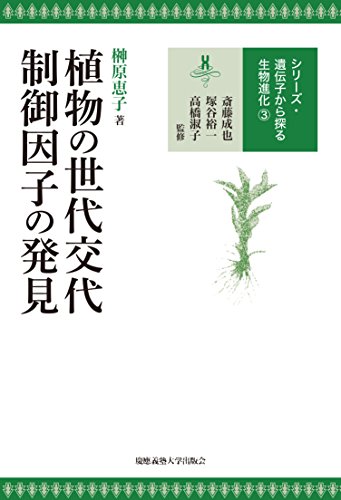 植物の世代交代制御因子の発見 (遺伝子から探る生物進化)