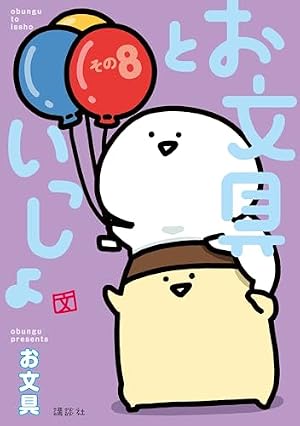 Amazon.co.jp: お文具といっしょ その11 (コミッククリエイト