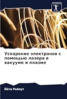 Ускорение электронов с помощью лазера в вакууме и плазме 6205242273 Book Cover