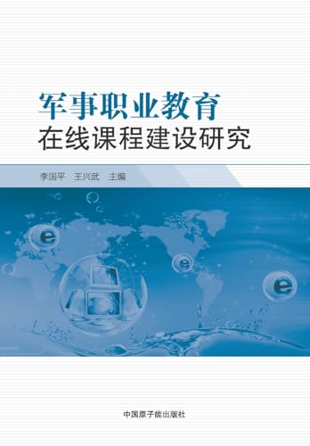 军事职业教育在线课程建设研究 (Chinese Edition)