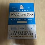 この一冊で全部わかる ビジネスモデル 基本 成功パターン 作り方が一気に学べる