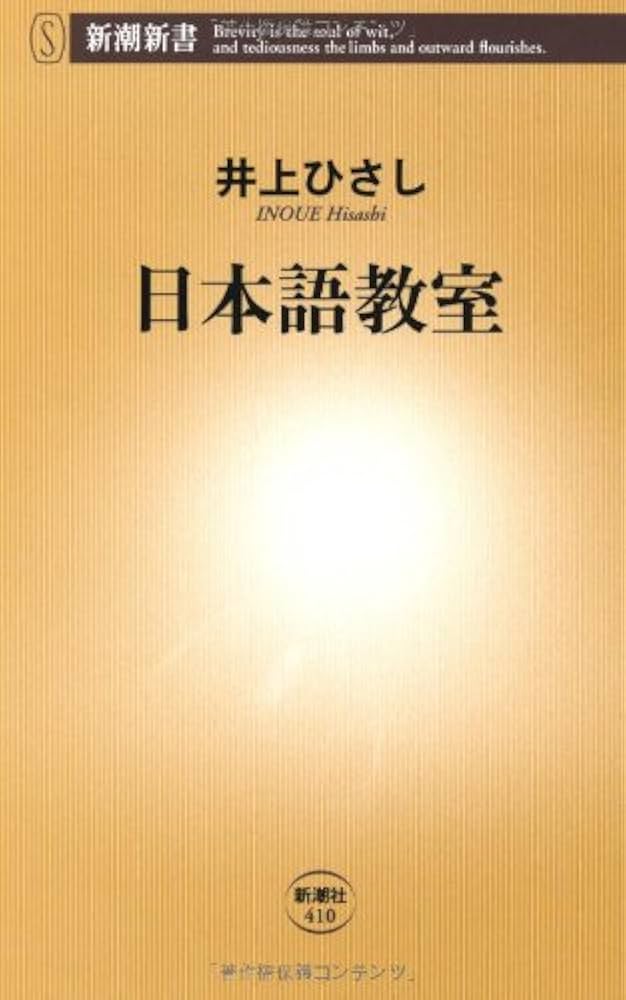 Amazon.co.jp: 日本語教室 (新潮新書 410) : 井上 ひさし: 本