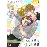 2．5次元なカレシ事情 1 (Ficus)