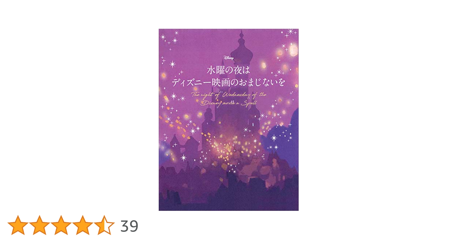 水曜の夜は ディズニー映画のおまじないを 水曜の夜は ディズニー映画のおまじないを | 講談社, ウィザード