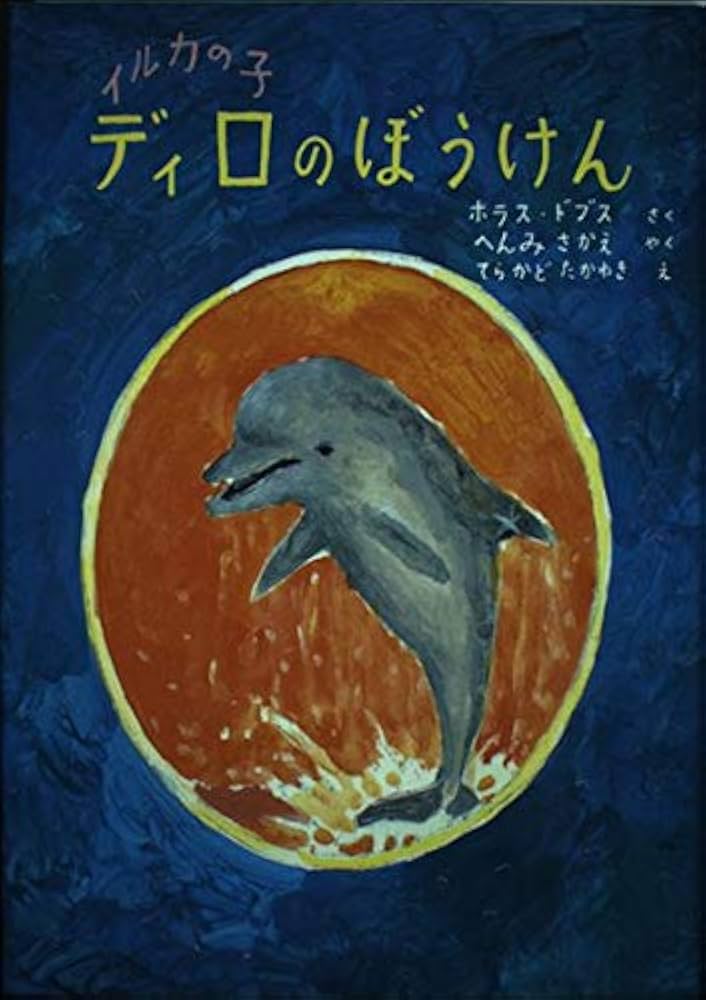 イルカの子ディロのぼうけん | ホラス ドブス, 孝之, 寺門, Dobbs