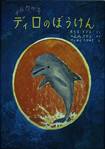 イルカの子ディロのぼうけん