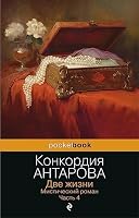 Dve zhizni. Misticheskij roman. CHast 4 5041855994 Book Cover