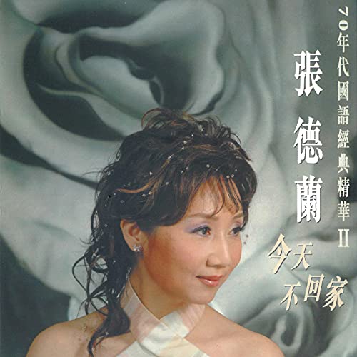 Amazon MusicでTeresa ZhangのZhang De Lan Jin Tian Bu Hui Jia (70 Nian Dai