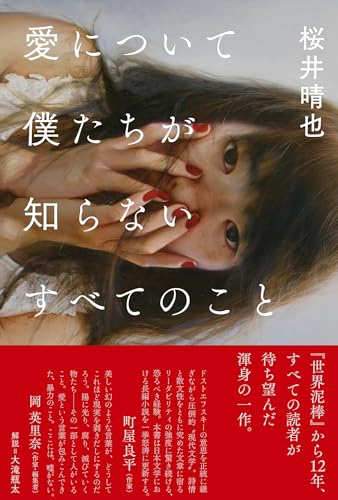 愛について僕たちが知らないすべてのことのサムネイル