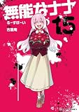 無能なナナ 15巻 (デジタル版ガンガンコミックス)