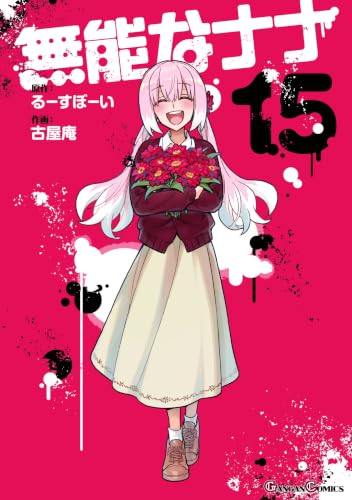 無能なナナ 15巻 (デジタル版ガンガンコミックス)