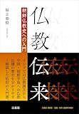仏教伝来　　朝鮮仏教史への入門