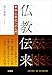 仏教伝来　　朝鮮仏教史への入門
