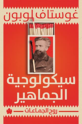 ‫سيكولوجية الجماهير: روح الجماعات (المكتبة التراثية الصغيرة)‬ (Arabic Edition)