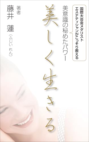 美しく生きる: 国際大会金メダリストエステティシャンがこっそり教える美意識の秘めたパワー