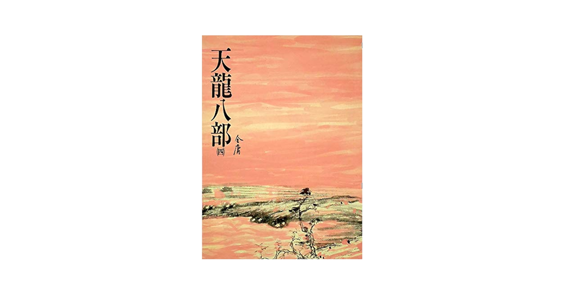 天龙八部　金庸　中国語 9787889351096.0e84ccbc-b5e3-