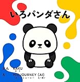 ミッドジャーニーとキャンバでつくったAI絵本「いろパンダさん」〜色(全12色)と色の混ぜ合わせを覚える幼児向け〜: 0歳 1歳 2歳 3歳 4歳 5歳の子供におすすめ