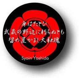 Amazon Cbji 05 吉田松陰 名言 家紋 幕末編 偉人缶バッジ バッジ おもちゃ Amazon Cbji 05 吉田松陰 名言 家紋 幕末編 偉人缶バッジ バッジ おもちゃ