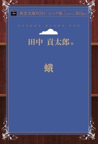 蛾 (青空文庫POD(シニア版))