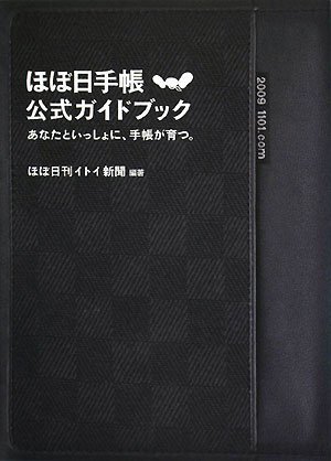 ほぼ日手帳公式ガイドブック あなたといっしょに、手帳が育つ。 | ほぼ