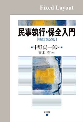 民事執行・保全入門(補訂第2版)