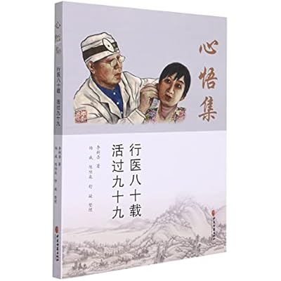 新悟集 行医八十载 活过九十九 李新吾先生行医八十年的自传体回忆录 生命与健康的故事 李新吾 著9787515221649中医古籍出版社
