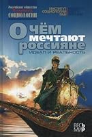 O chem mechtayut rossiyane. Ideal i realnost 5777705383 Book Cover