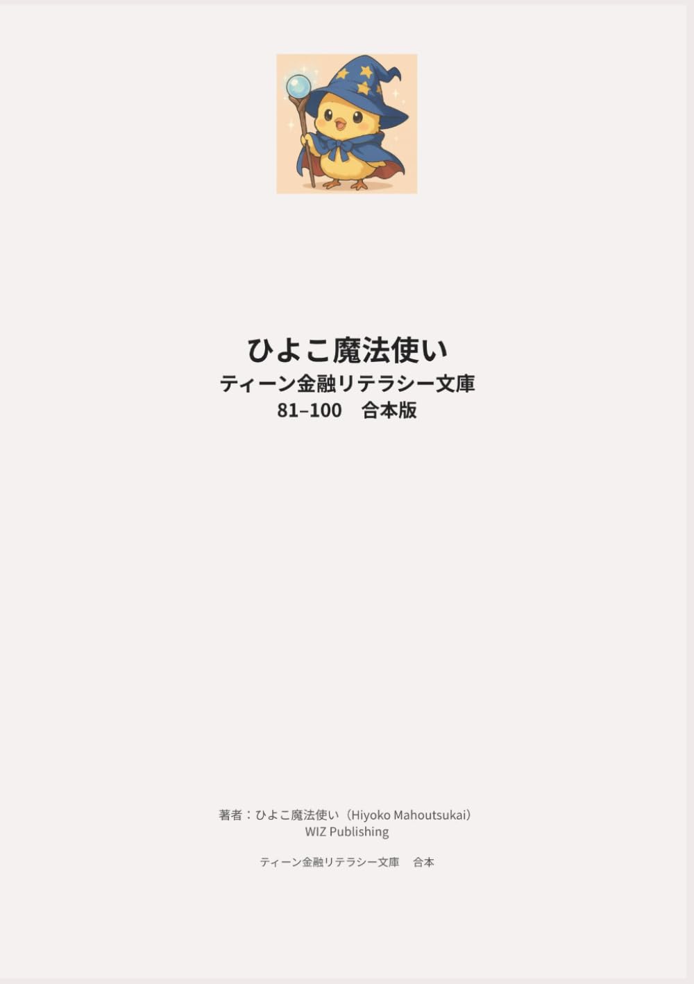 ひよこ魔法使い ティーン金融リテラシー文庫 81–100 合本版 (ひよこ魔法使い ティーン金融リテラシー文庫合本版)