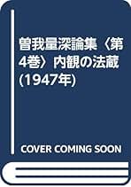Amazon.co.jp: 曽我 量深 - 古書: 本
