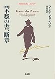 新編　不穏の書、断章 (平凡社ライブラリー)