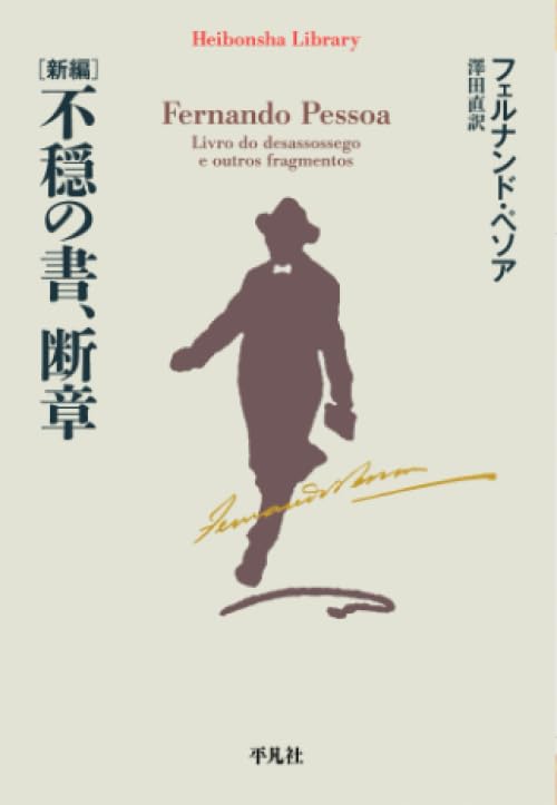 新編 不穏の書、断章 (平凡社ライブラリー) | フェルナンド・ペソア