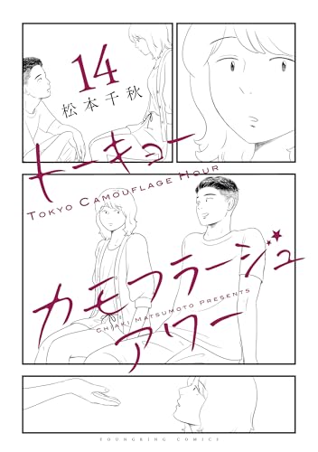 トーキョーカモフラージュアワー(14) (ヤングキングコミックス)